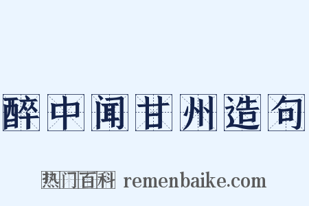 醉中闻甘州造句是什么意思的图片